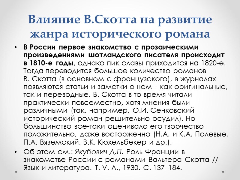 Влияние В.Скотта на развитие жанра исторического романа В России первое знакомство с прозаическими произведениями